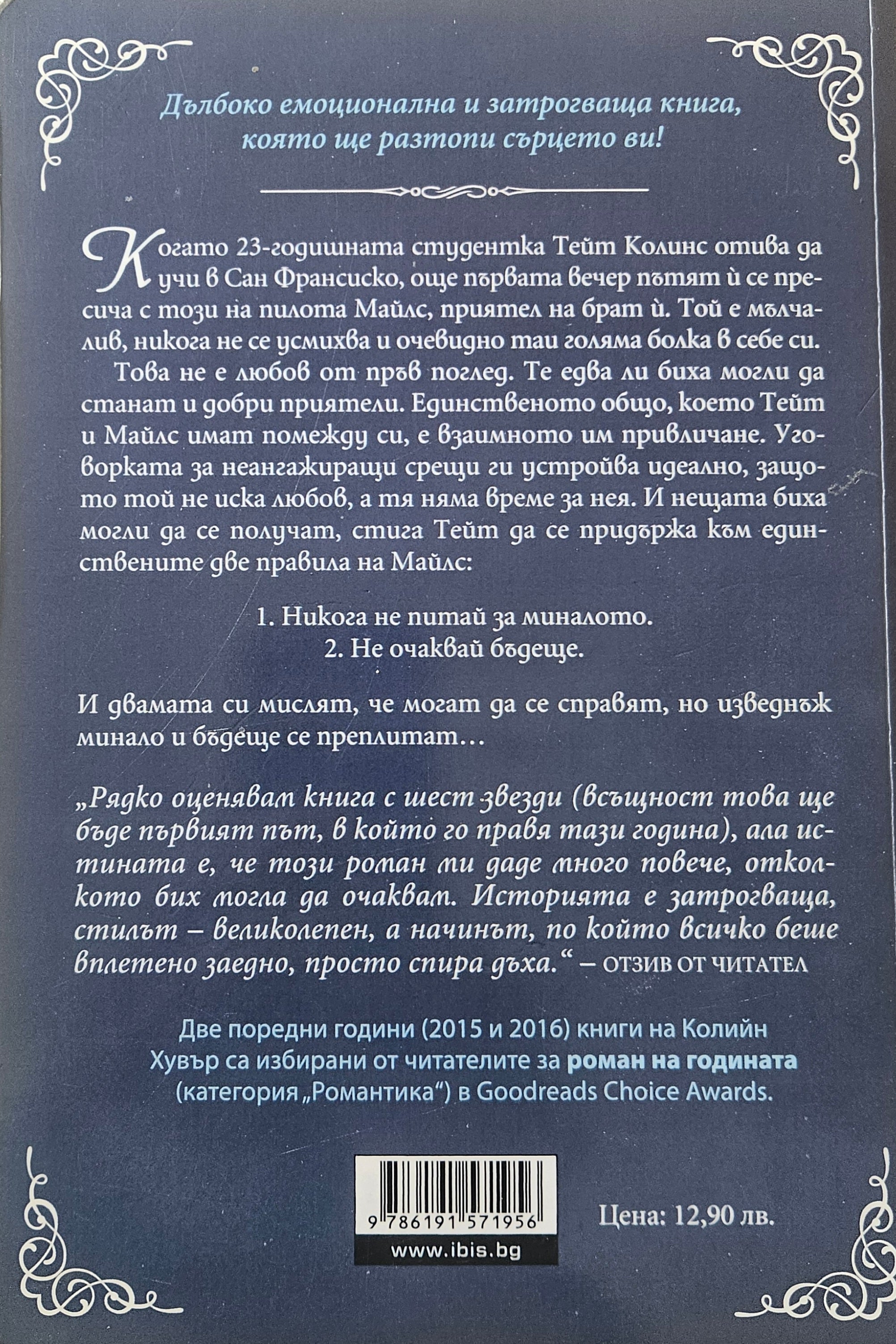 Жестока любов - Колийн Хувър - задна корица