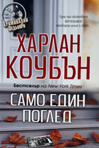 Само един поглед - Харлан Коубън - предна корица
