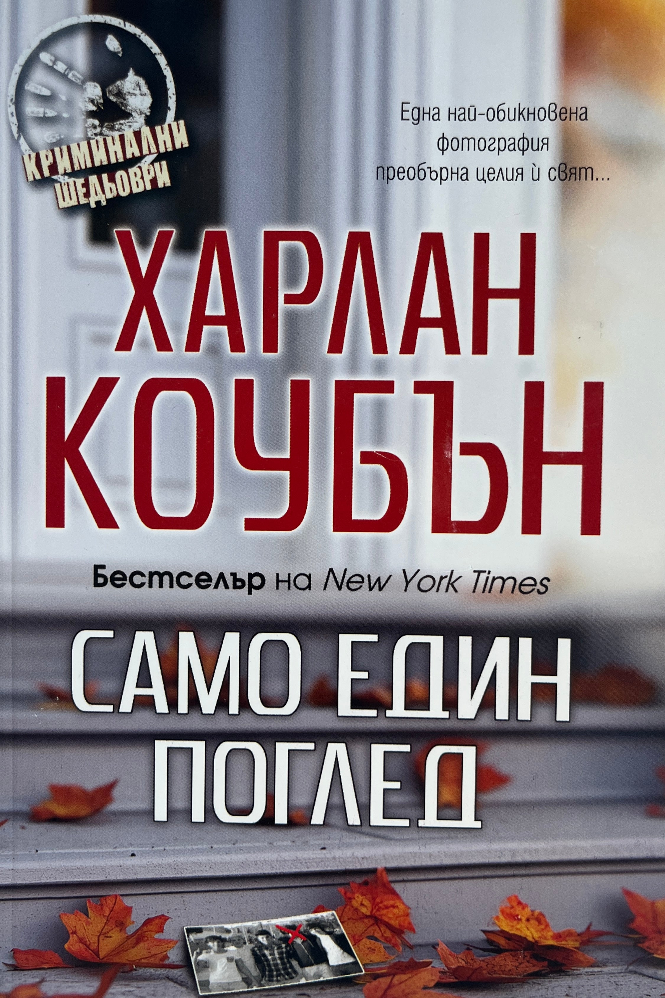 Само един поглед - Харлан Коубън - предна корица