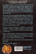 По правилата - Пенелъпи Уорд - задна корица