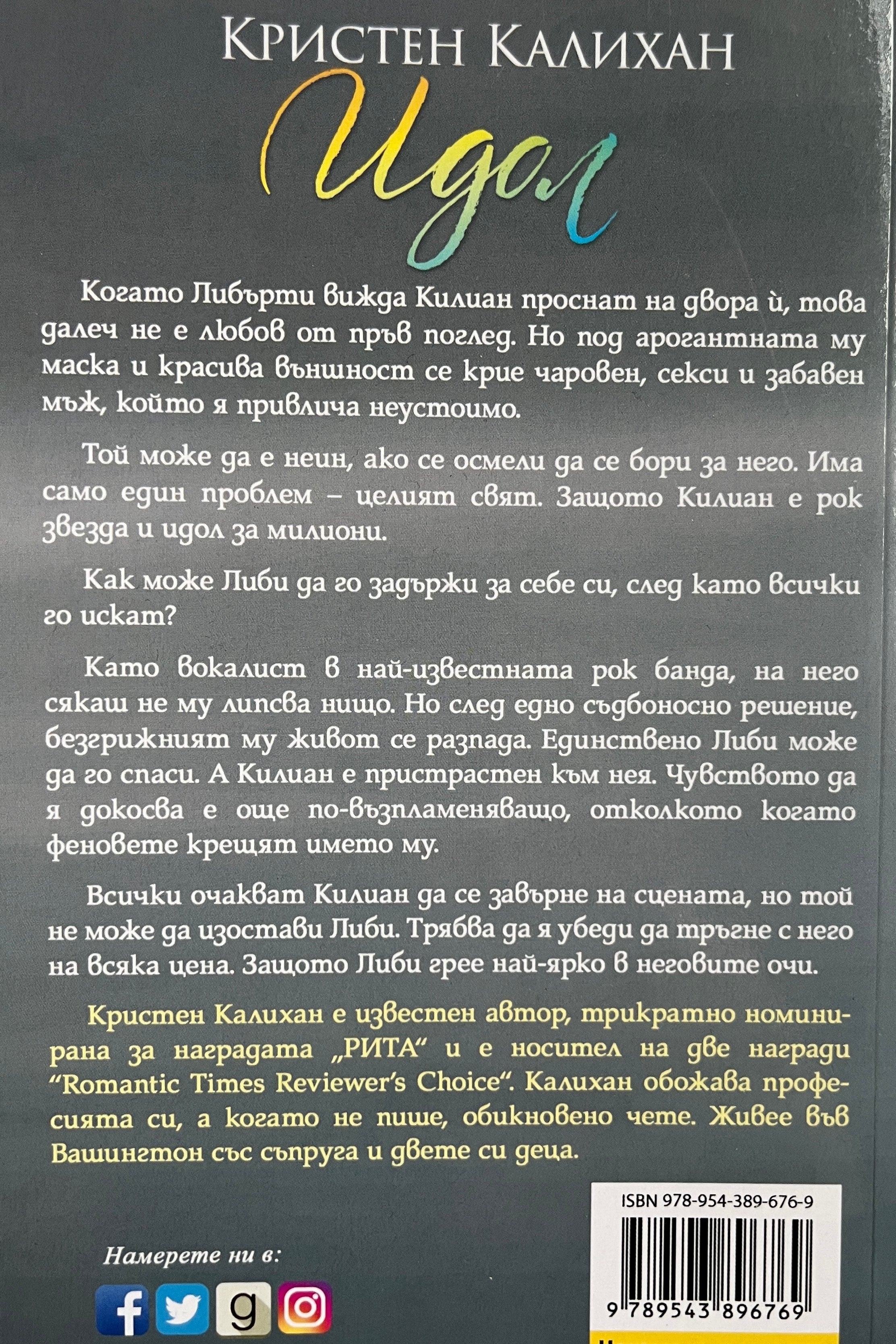 Идол - Кристен Калихан - задна корица