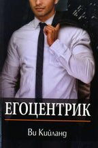 Егоцентрик - Ви Кийланд - предна корица