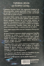 Рапсодия - Лаура Таласа - задна корица