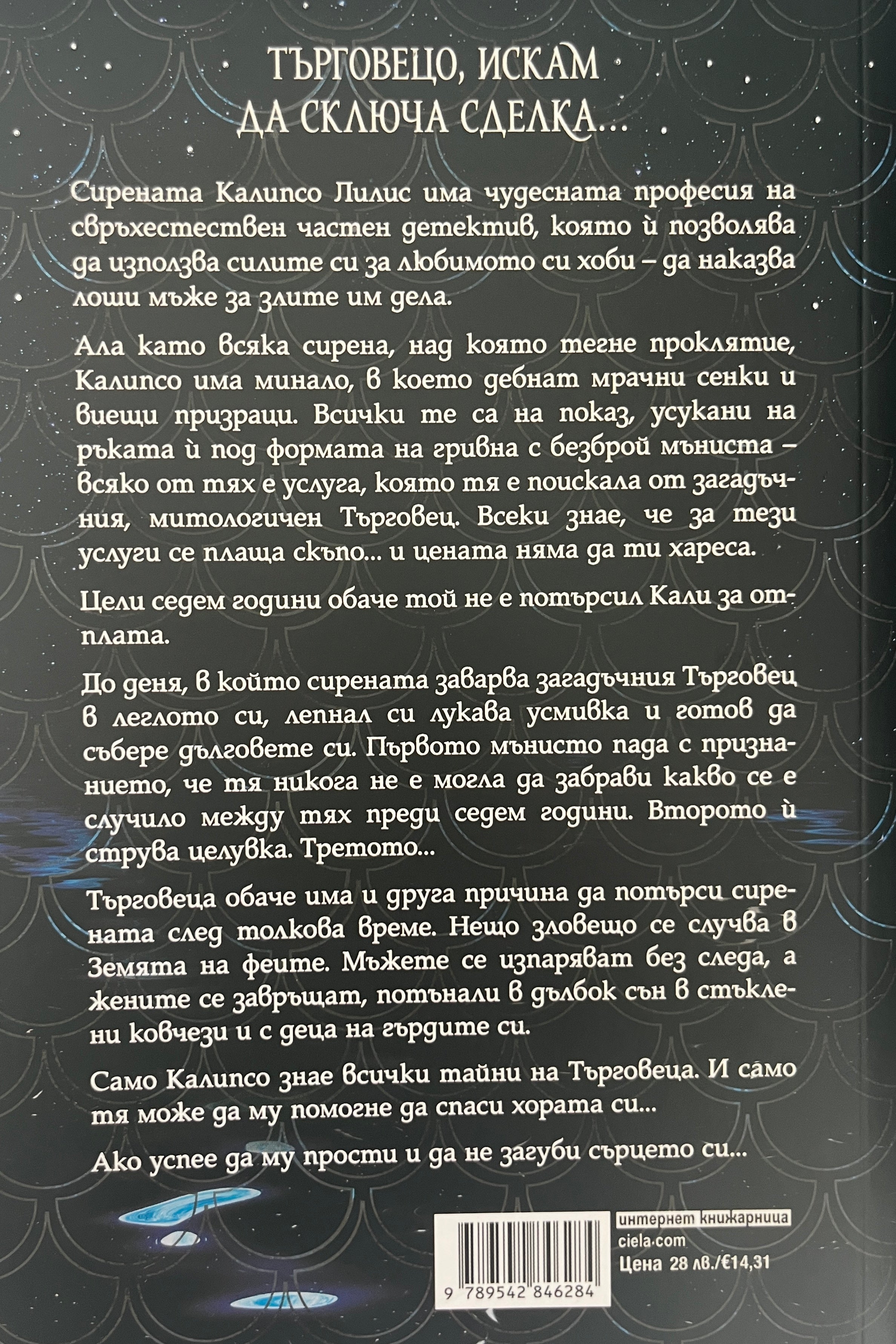 Рапсодия - Лаура Таласа - задна корица