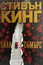 Били Съмърс - Стивън Кинг - предна корица