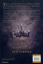 Принцеса на пепелта - Лаура Себастиън - задна корица