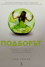 Подборът - Али Конди - предна корица
