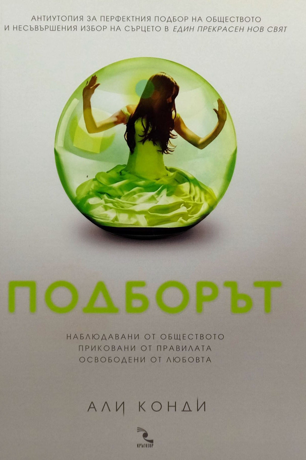 Подборът - Али Конди - предна корица