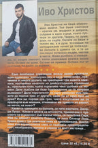 Календарят на живота - Иво Христов - задна корица