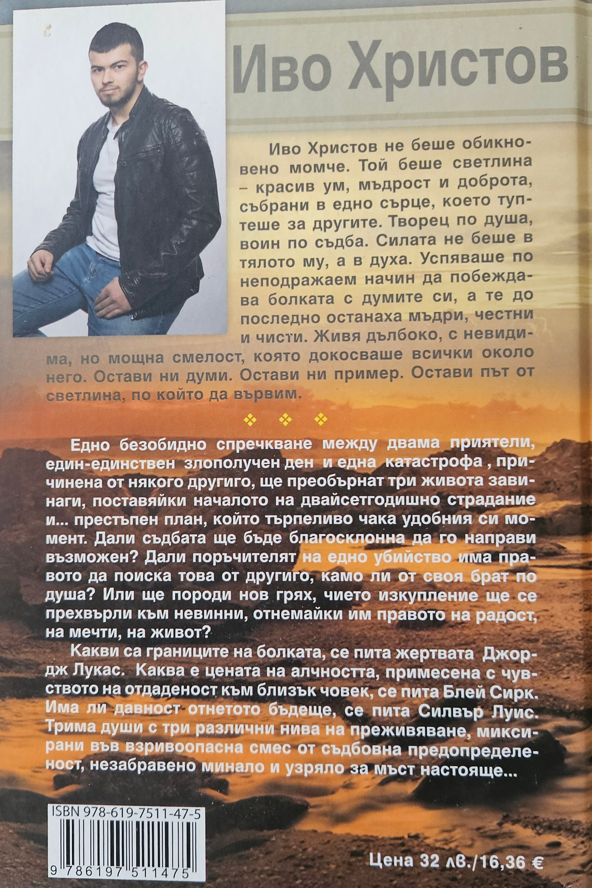 Календарят на живота - Иво Христов - задна корица
