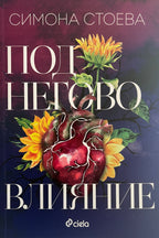 Под неговото влияние - Симона Стоева - предна корица
