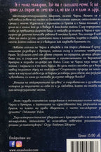 Нощта на откраднатите целувки - Кейси Уест - задна корица