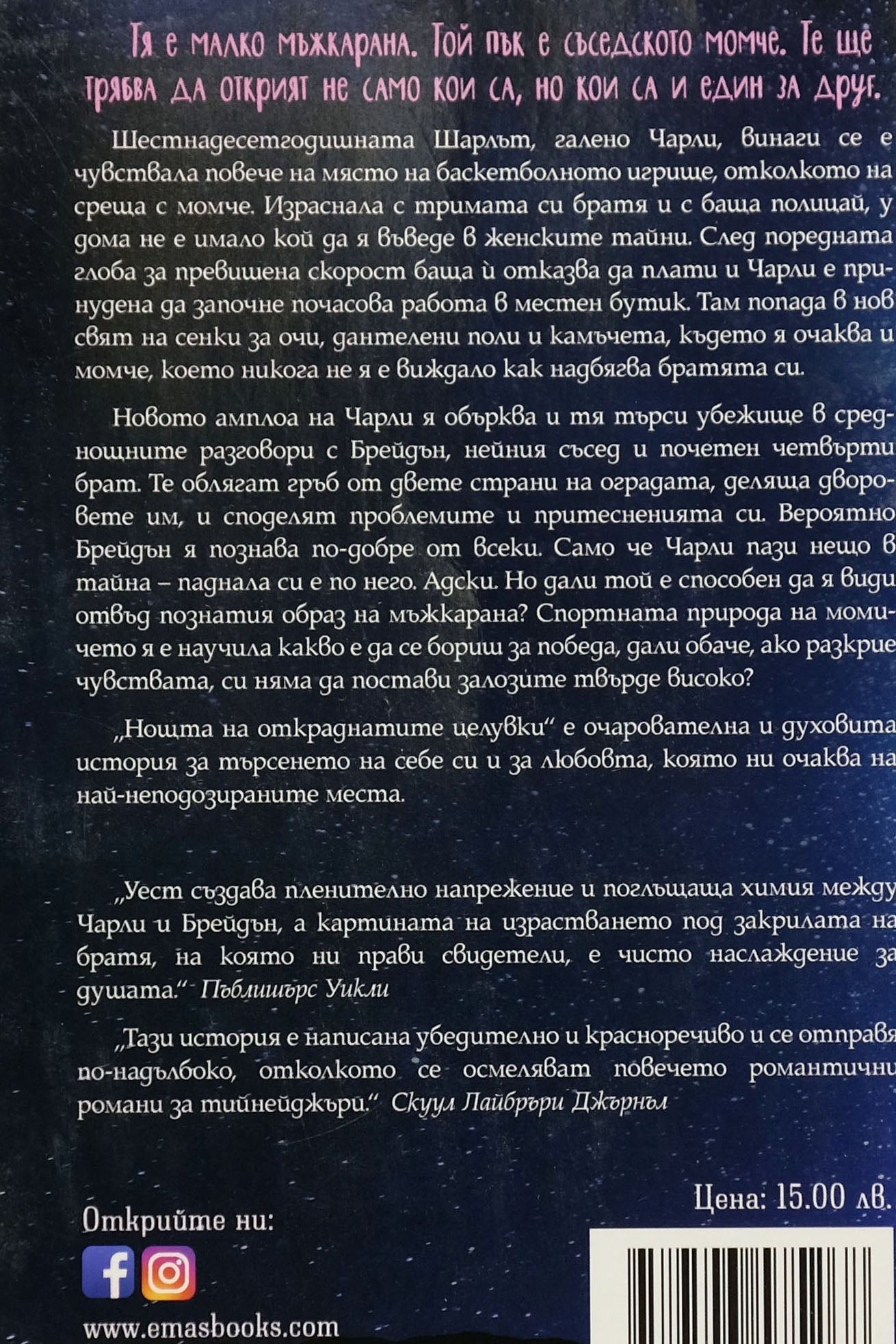 Нощта на откраднатите целувки - Кейси Уест - задна корица