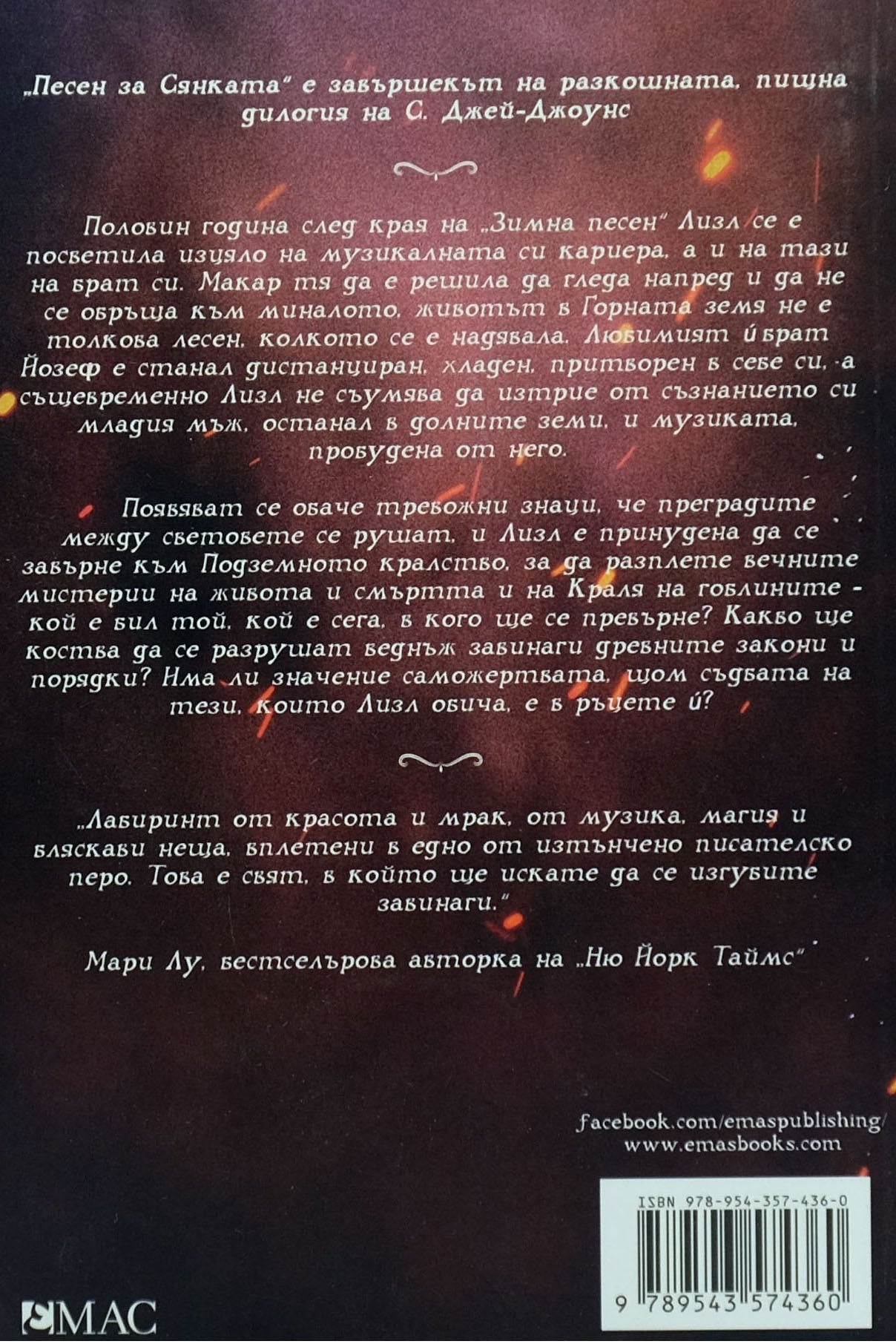 Песен за сянката - С. Джей-Джоунс - задна корица