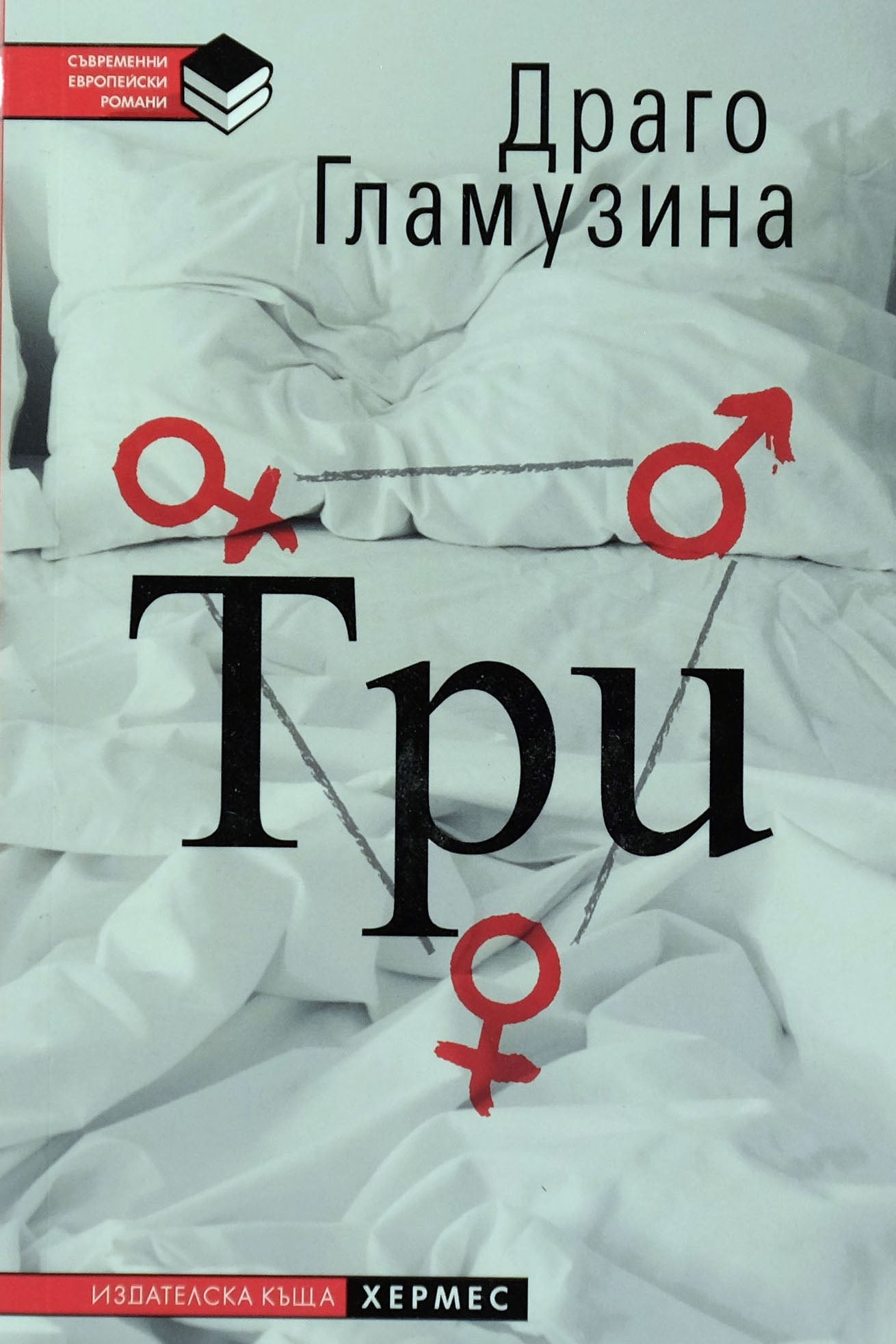 Три - Драго Гламузина - предна корица