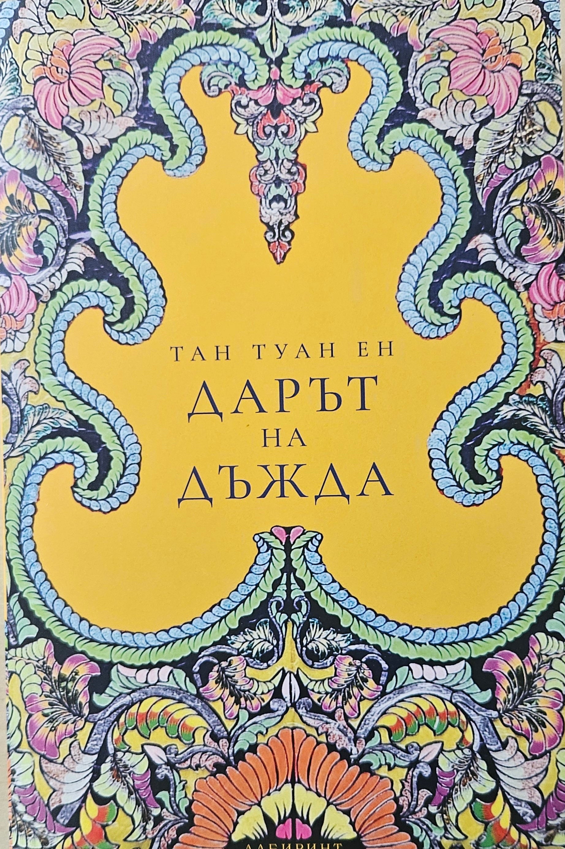 Дарът на дъжда - Тан Туан Ен - предна корица