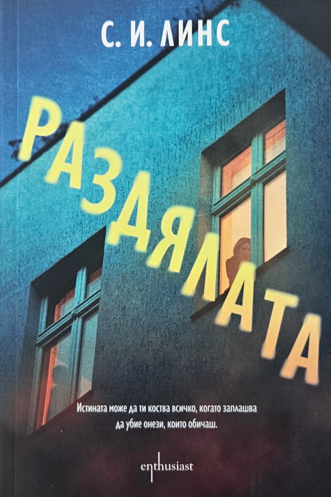 Раздялата - С. И. Линс - предна корица