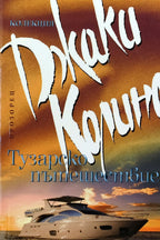 Тузарско пътешествие - Джаки Колинс - предна корица