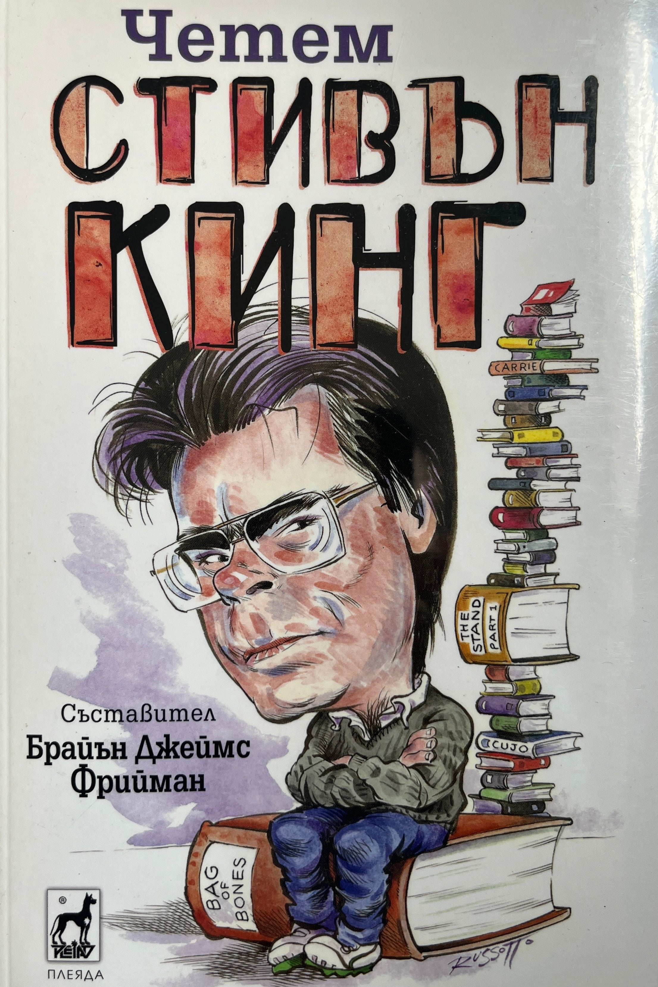 Четем Стивън Кинг - Колектив - предна корица