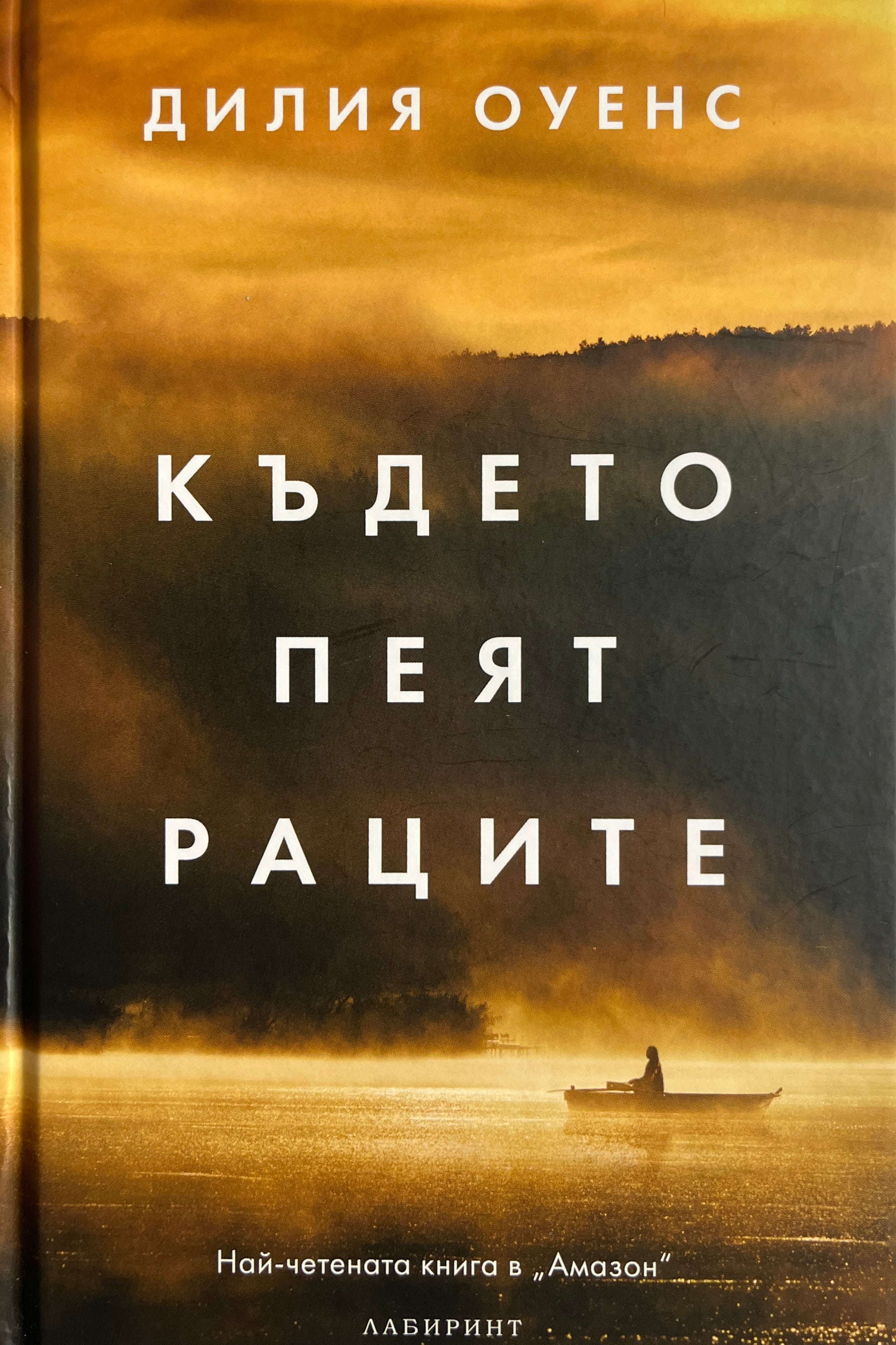 Където пеят раците - Дилия Оуенс - предна корица