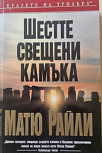 Шестте свещени камъка - Матю Райли - предна корица