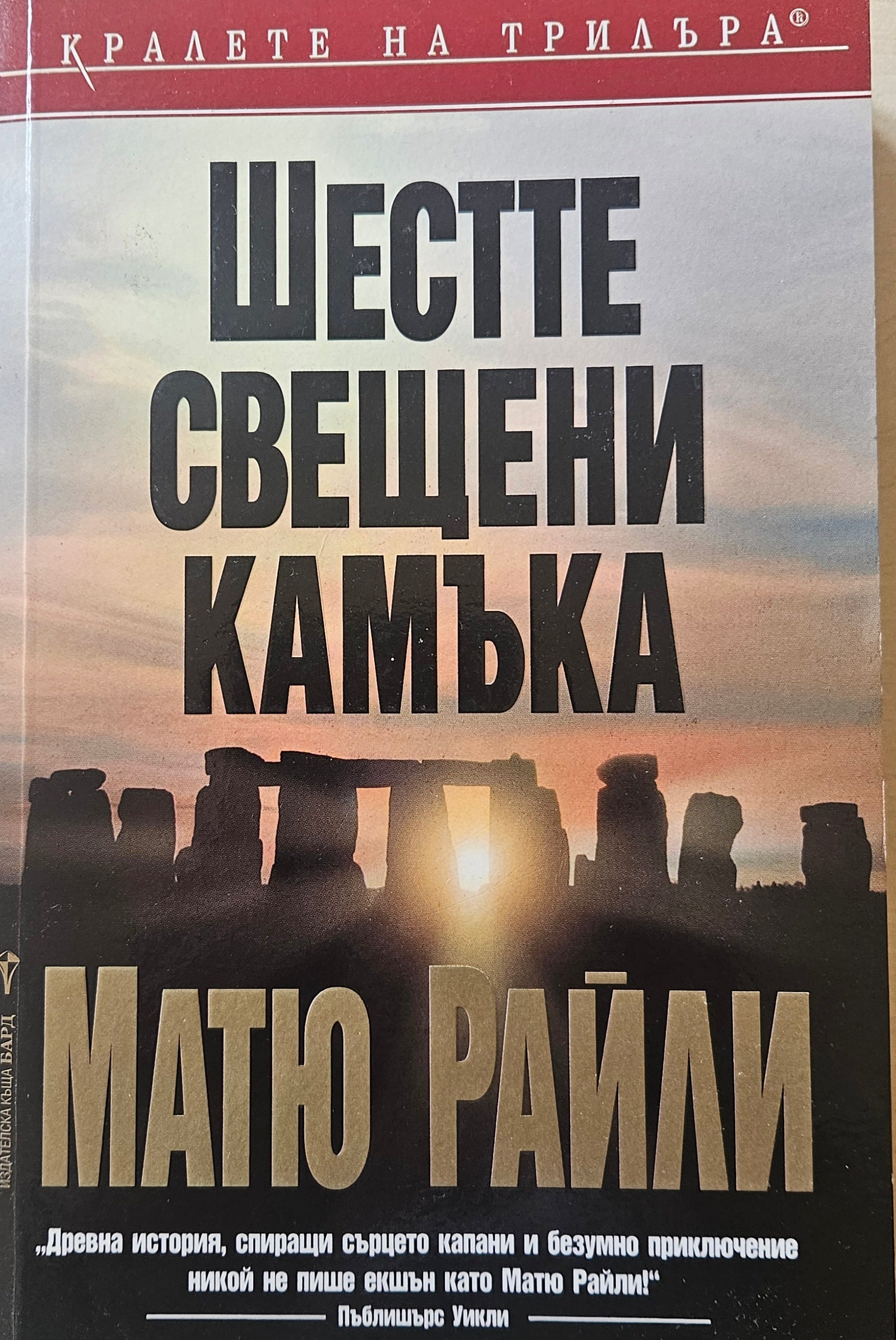 Шестте свещени камъка - Матю Райли - предна корица