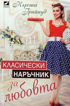 Класически наръчник за любовта - Кърсти Грийнуд - предна корица