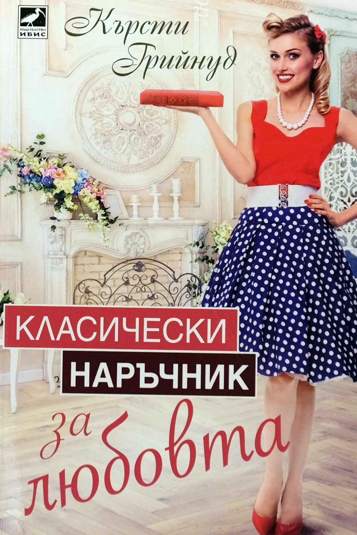 Класически наръчник за любовта - Кърсти Грийнуд - предна корица