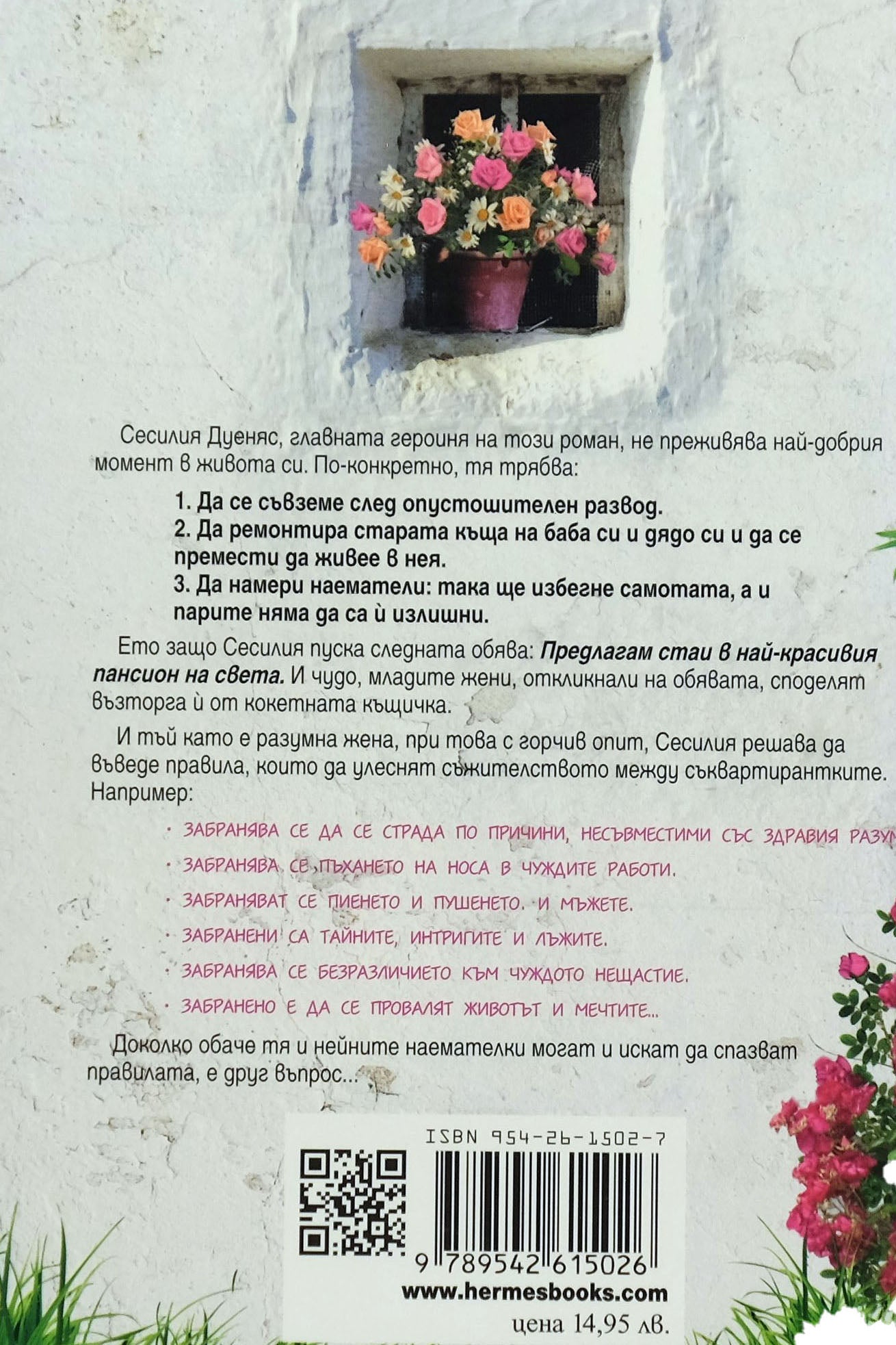 Забранява се неверието в съдбата - Мамен Санчес - задна корица