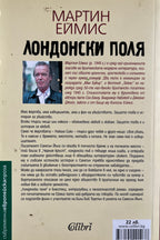 Лондонски поля - Мартин Еймис - задна корица
