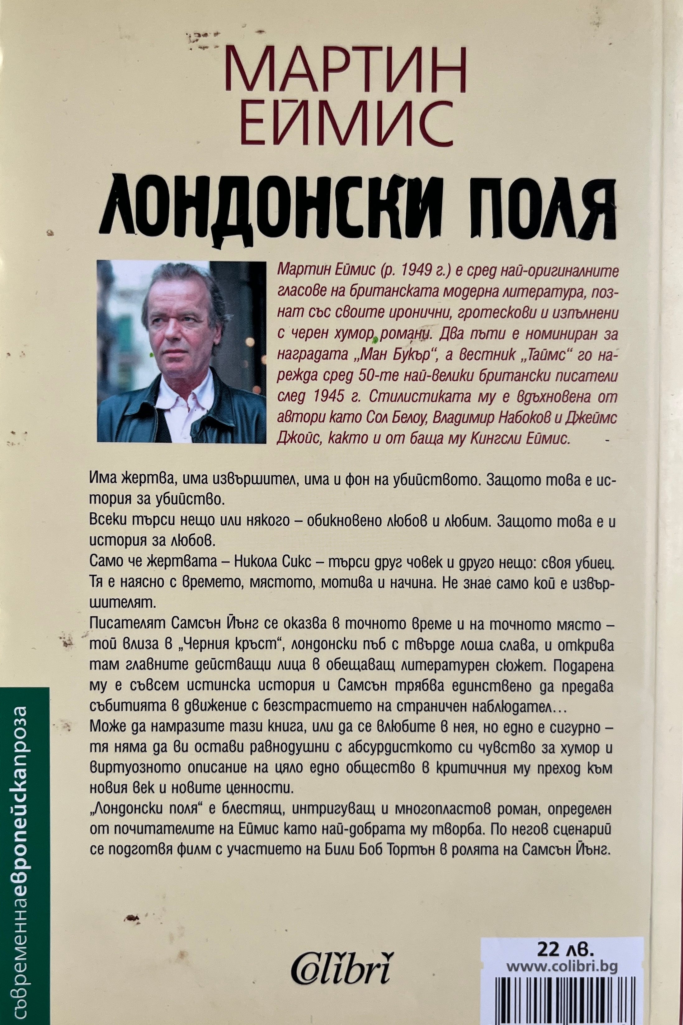 Лондонски поля - Мартин Еймис - задна корица