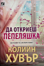 Да откриеш Пепеляшка - Колийн Хувър - предна корица