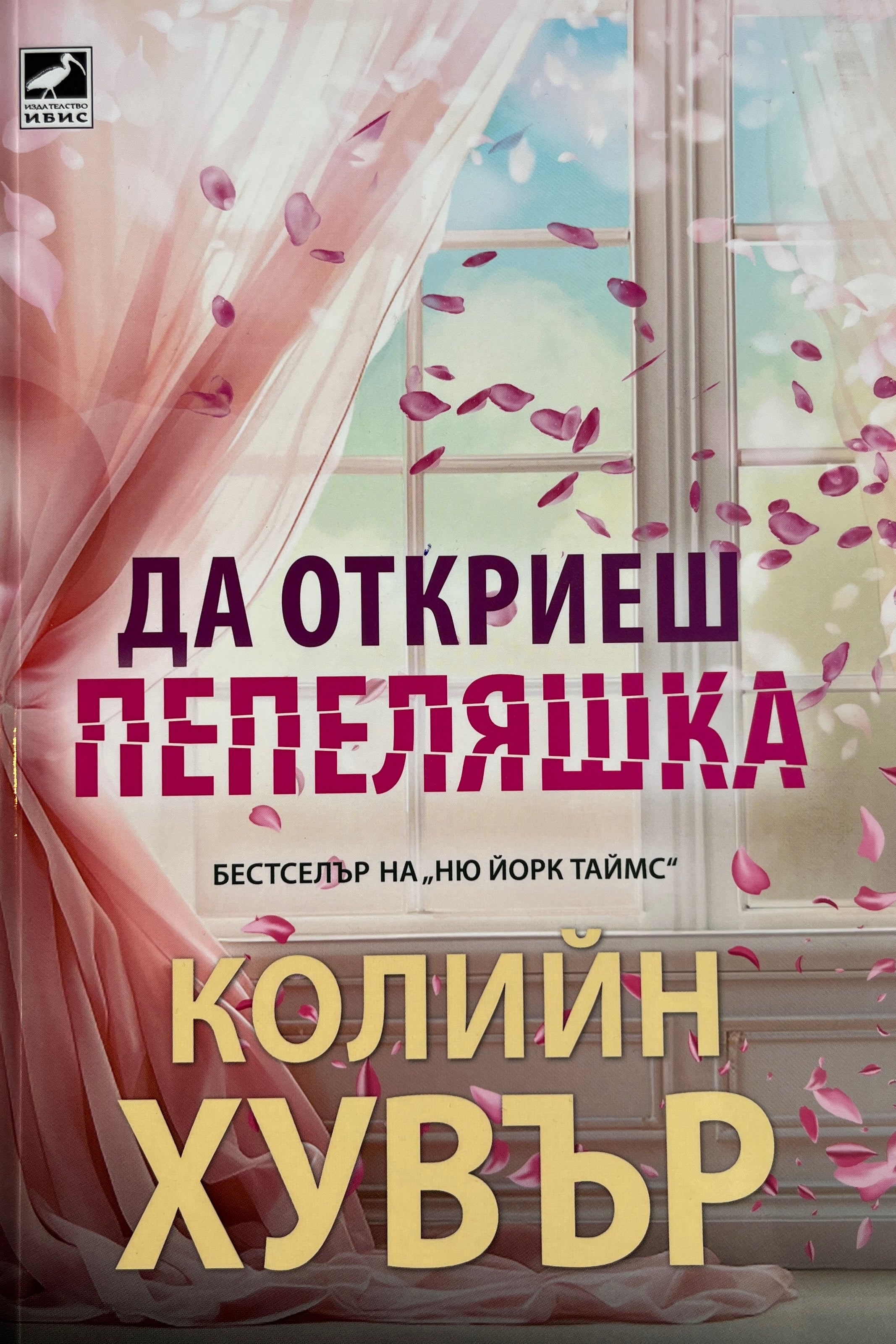 Да откриеш Пепеляшка - Колийн Хувър - предна корица