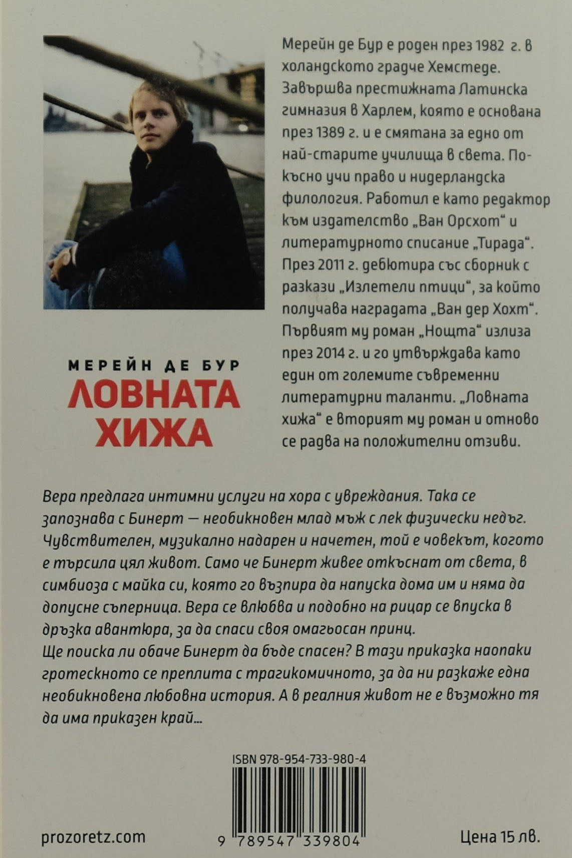 Ловната хижа - Мерейн Де Бур - задна корица