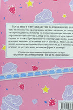 Мечтата на Съмър - Кати Касиди - задна корица