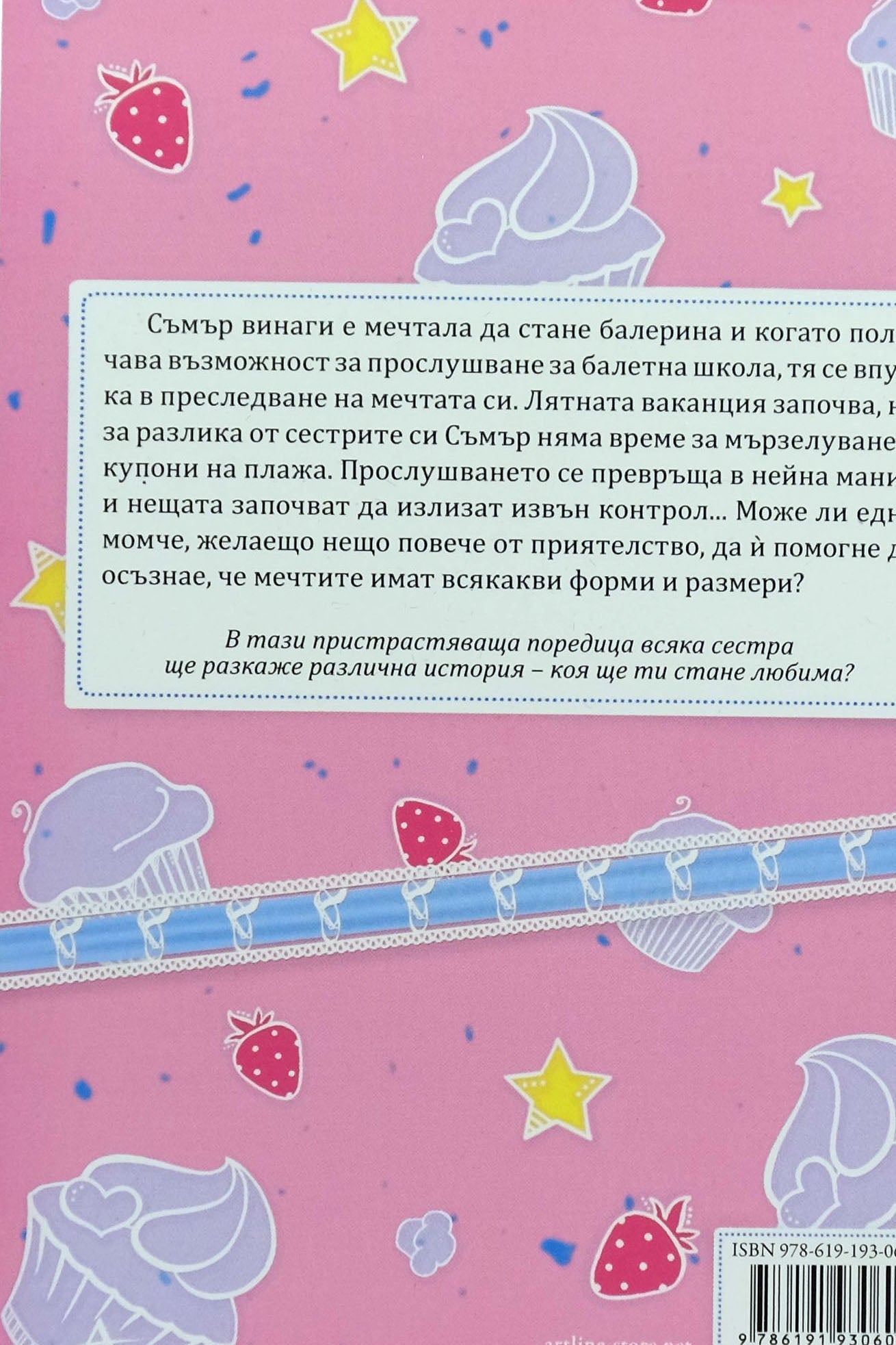 Мечтата на Съмър - Кати Касиди - задна корица