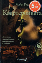 Квартеронката - Майн Рид - предна корица