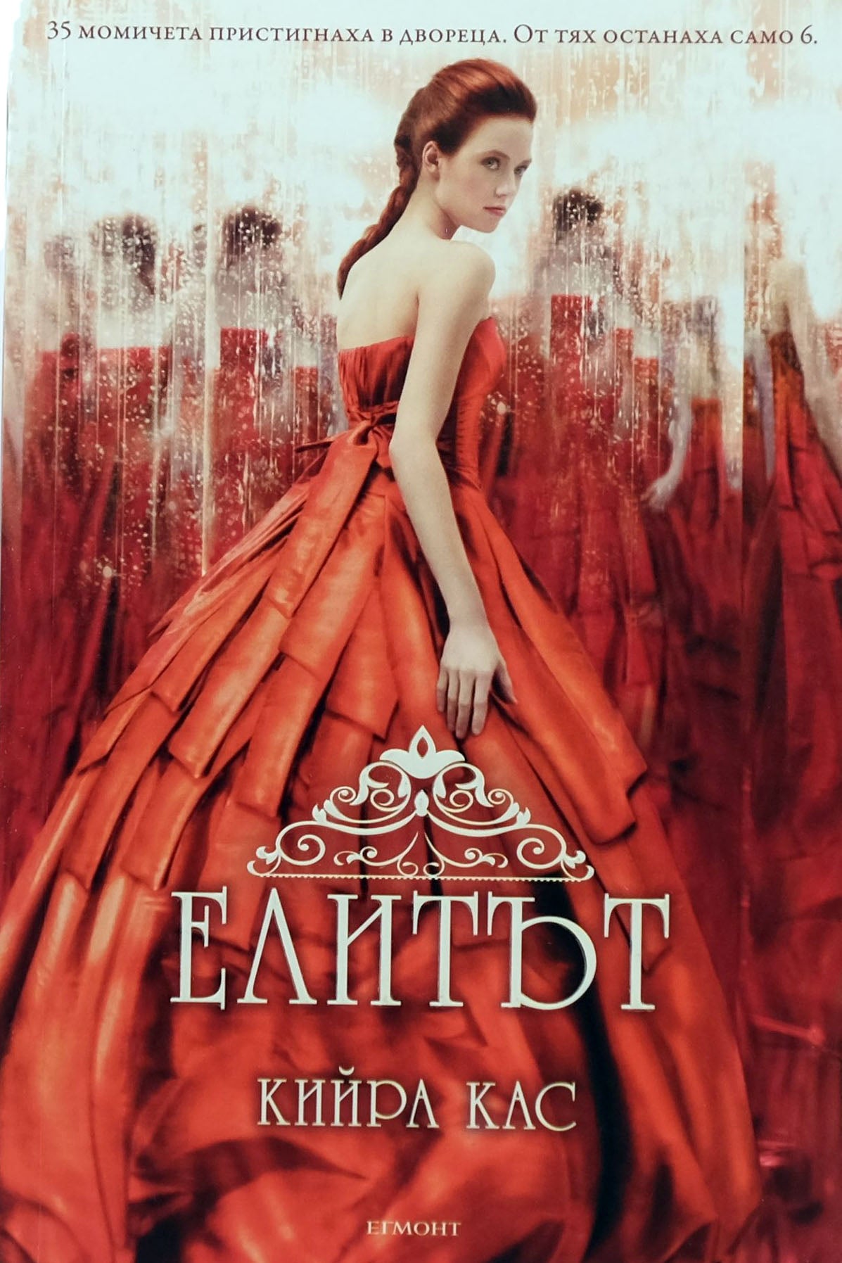 Елитът - Кийра Кас - предна корица