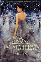Наследницата - Кийра Кас - предна корица