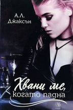 Хвани ме, когато падна - А.Л. Джаксън - предна корица