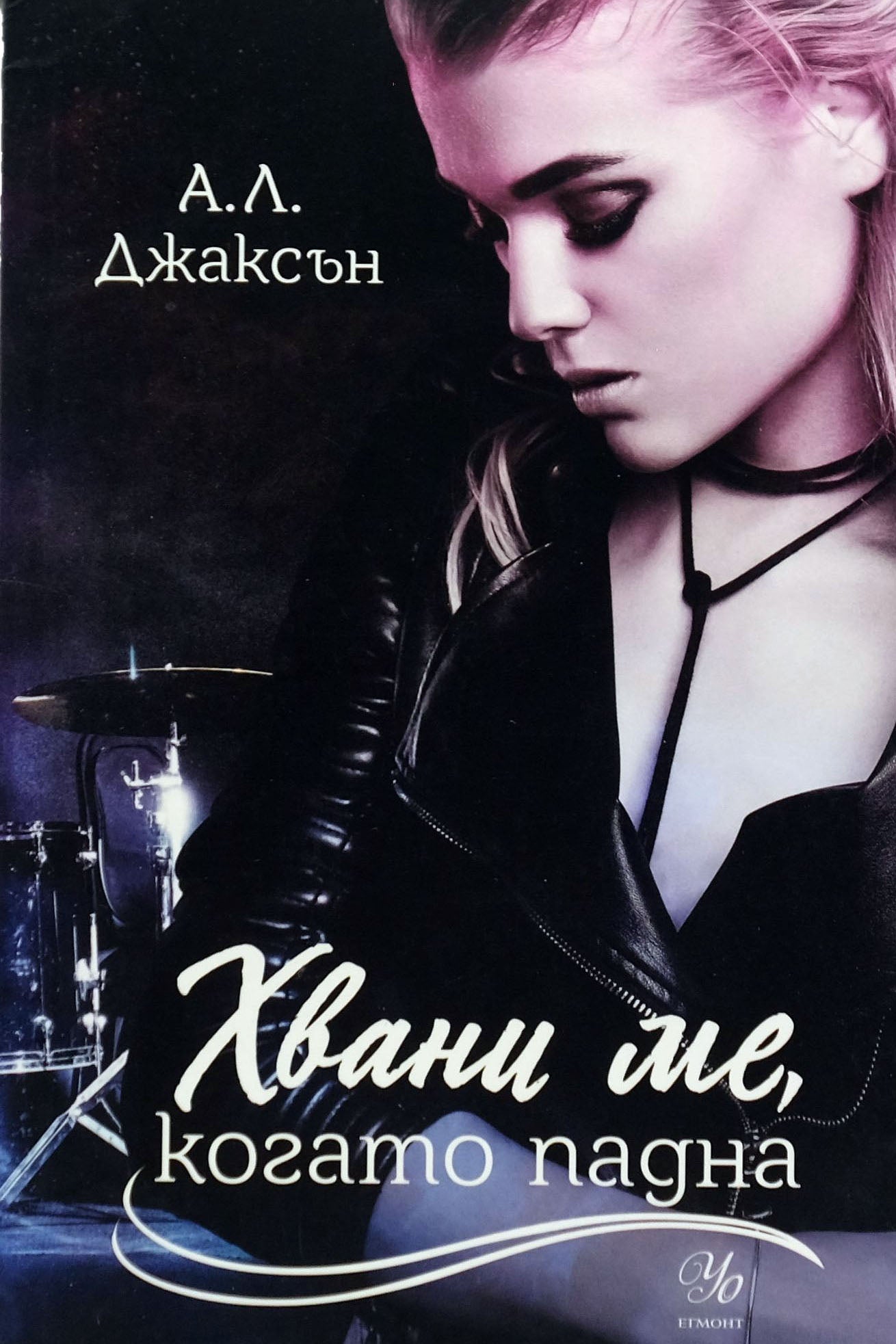 Хвани ме, когато падна - А.Л. Джаксън - предна корица