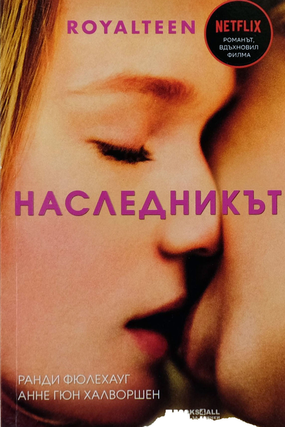 Наследникът - Ранди Фюлехауг, Анне Гюн Халворшен - предна корица