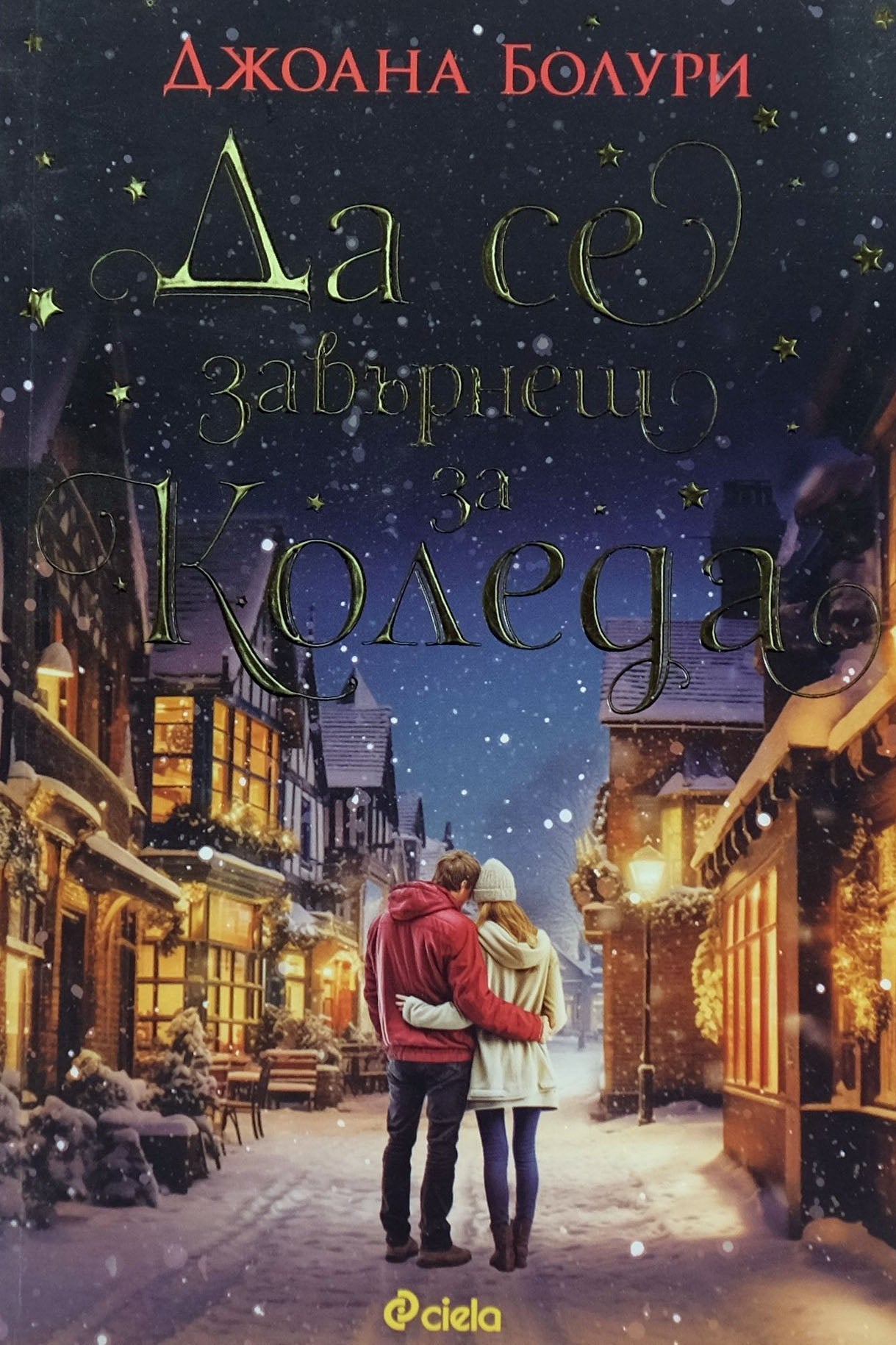 Да се завърнеш за коледа - Джоана Болури - предна корица