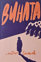 Вината - Любен Станев - предна корица