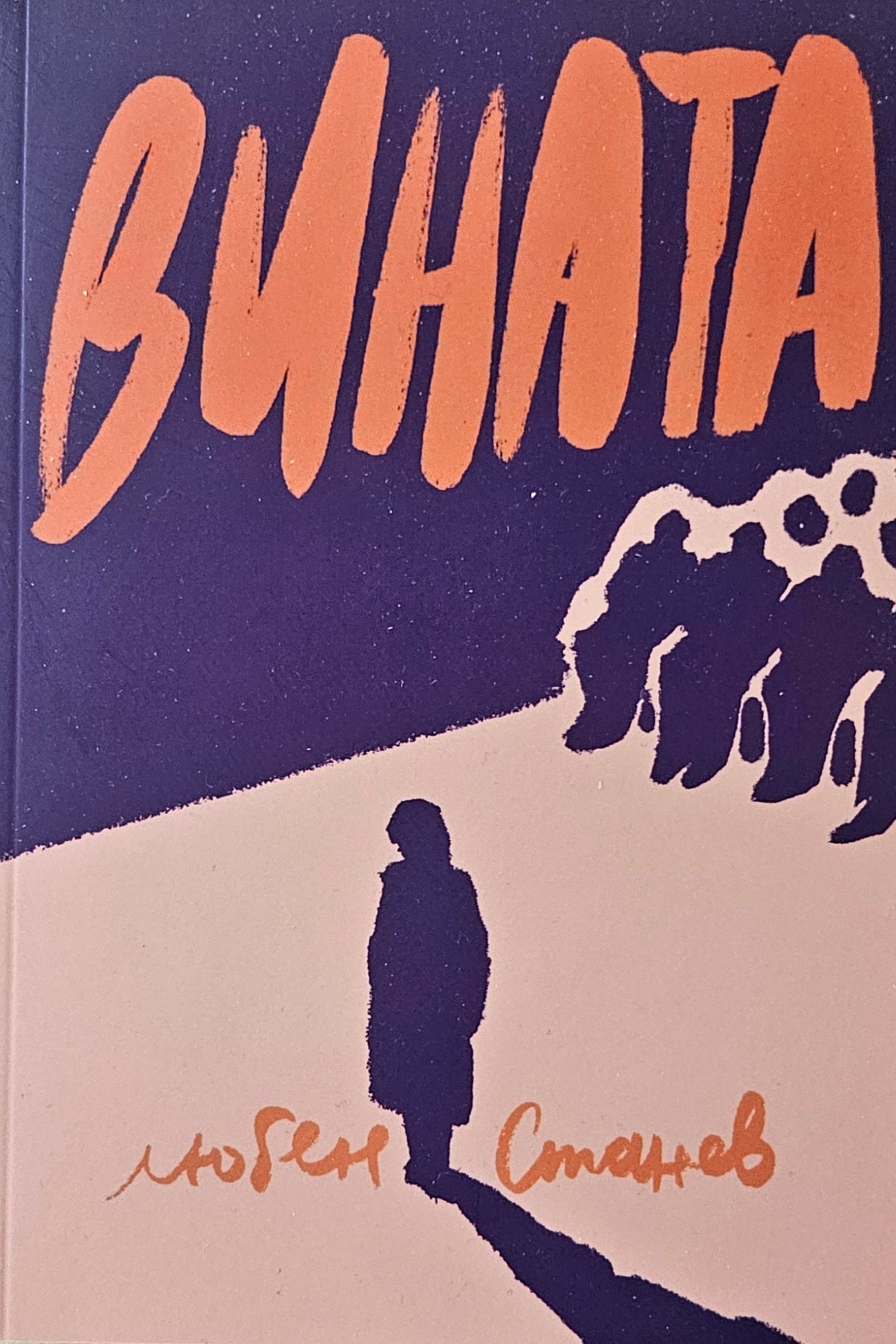 Вината - Любен Станев - предна корица