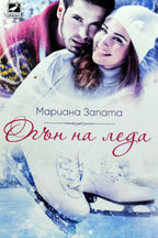 Огън на леда - Мариана Запата - предна корица