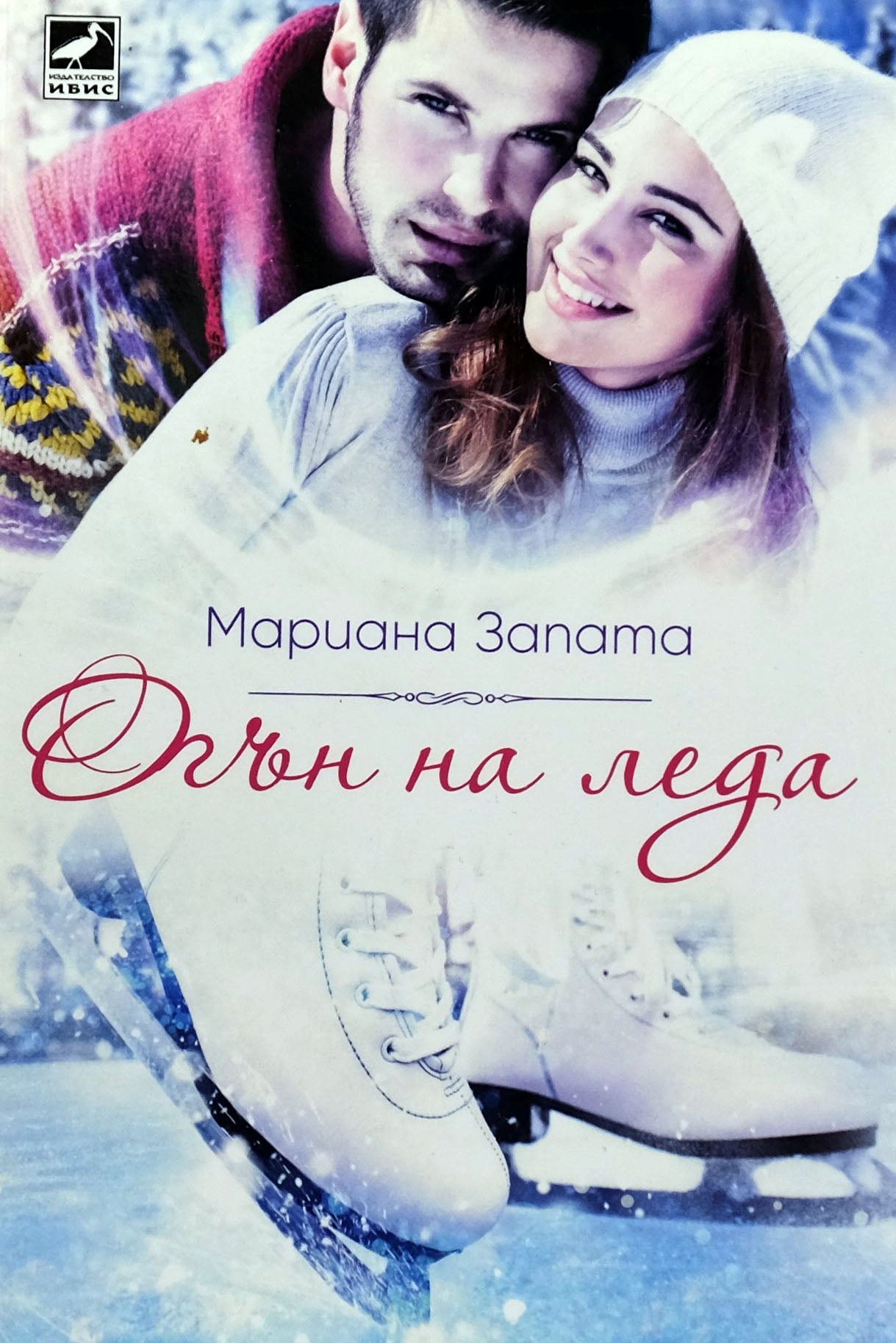 Огън на леда - Мариана Запата - предна корица