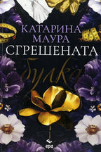 Сгрешената булка - Катарина Маура - предна корица