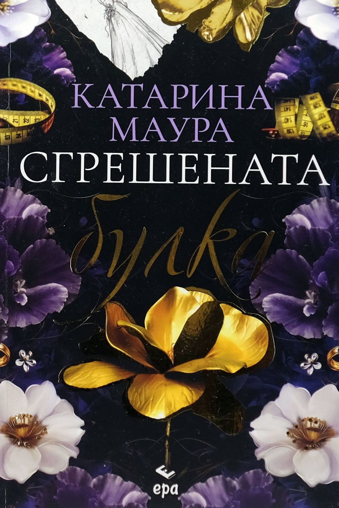 Сгрешената булка - Катарина Маура - предна корица