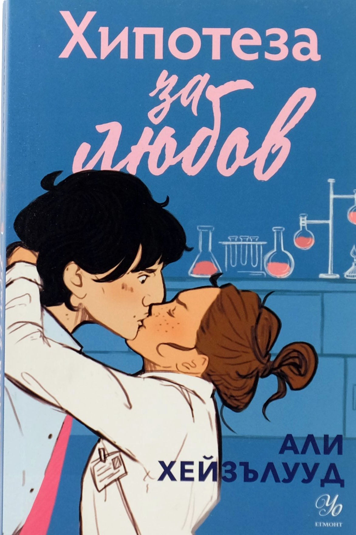 Хипотеза за любов - Али Хейзълууд - предна корица